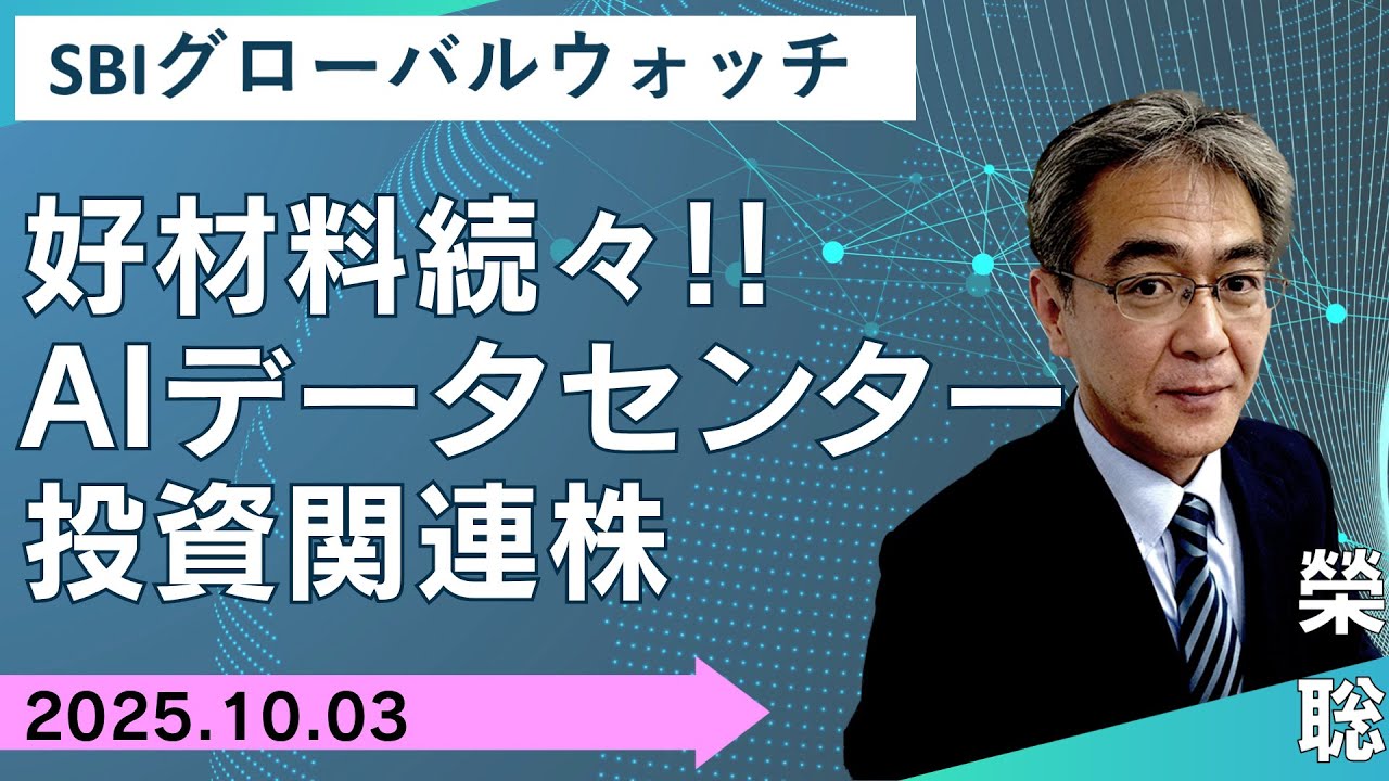 【SBI証券】好材料続々！！AIデータセンター投資関連株(10/3)　SBIグローバルウォッチ