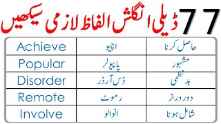 77 Basic English Words for Daily Use with Urdu Meanings | @ilmrary screenshot 1