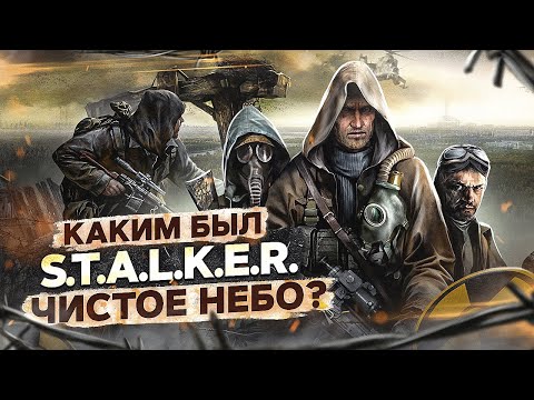 S.T.A.L.K.E.R: Чистое Небо это провал?