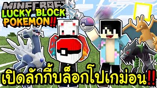 เปิดลักกี้บล็อกโปเกม่อน!! Minecraft Lucky Blcok Pokemon ft.พี่เรด