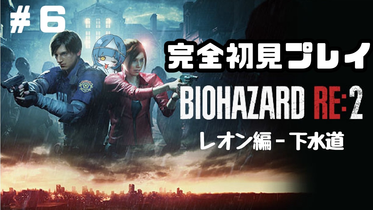 【６】バイオハザードRE:２【ゲーム実況】