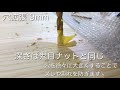 DIY 鬼目ナットの埋め込み