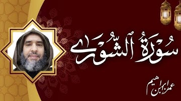 سورة الشورى بصوت القارئ عمر إبن إبراهيم