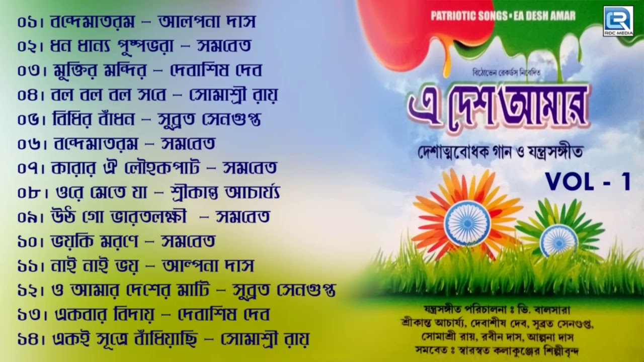 E Desh Amar  This country is mine Patriotic song Bengali Patriotic Song  Beethoven Record