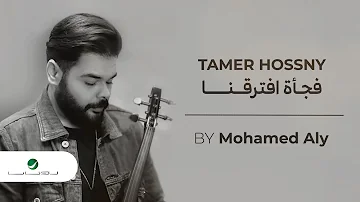 Mohamed Aly - Fagaa Eftaraana | Violin Version 2024 | محمد علي - فجأة افترقنا