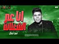 الترند انا عم الشغلانة 2024 عمر كمال باقوى احساس فى مصر 2024