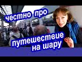 Как НА САМОМ ДЕЛЕ Путешествуют Артисты. Киев Днепр. Реальная Жизнь На Гастролях