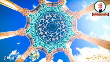 سورة الأحزاب كاملة الشيخ أحمد خليل شاهين برواية قالون عن نافع Surah Al-Ahzab