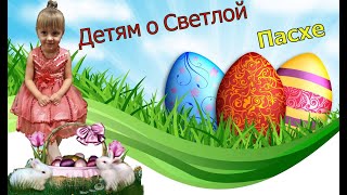 Детям о Светлой Пасхе.Children about the Bright Easter.