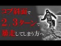 コブ斜面で２，3ターンで暴走してしまう方へ