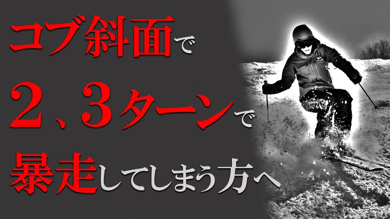 コブ斜面で２，3ターンで暴走してしまう方へ