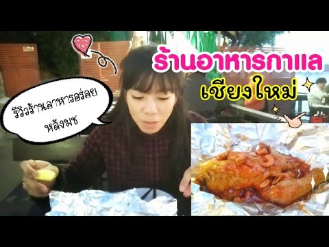 รีวิว ร้านอาหาร เชียงใหม่ Vlog ร้านอาหารกาแล หลังมช บรรยากาศดี อาหารอร่อย | Thorsang Cool life | ข้อมูลที่อัปเดตใหม่เกี่ยวกับร้าน อาหาร ขึ้น ชื่อ เชียงใหม่