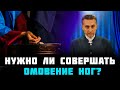 Нужно ли сегодня совершать омовение ног? Проповеди христианские. Последнее время. Восхищение церкви