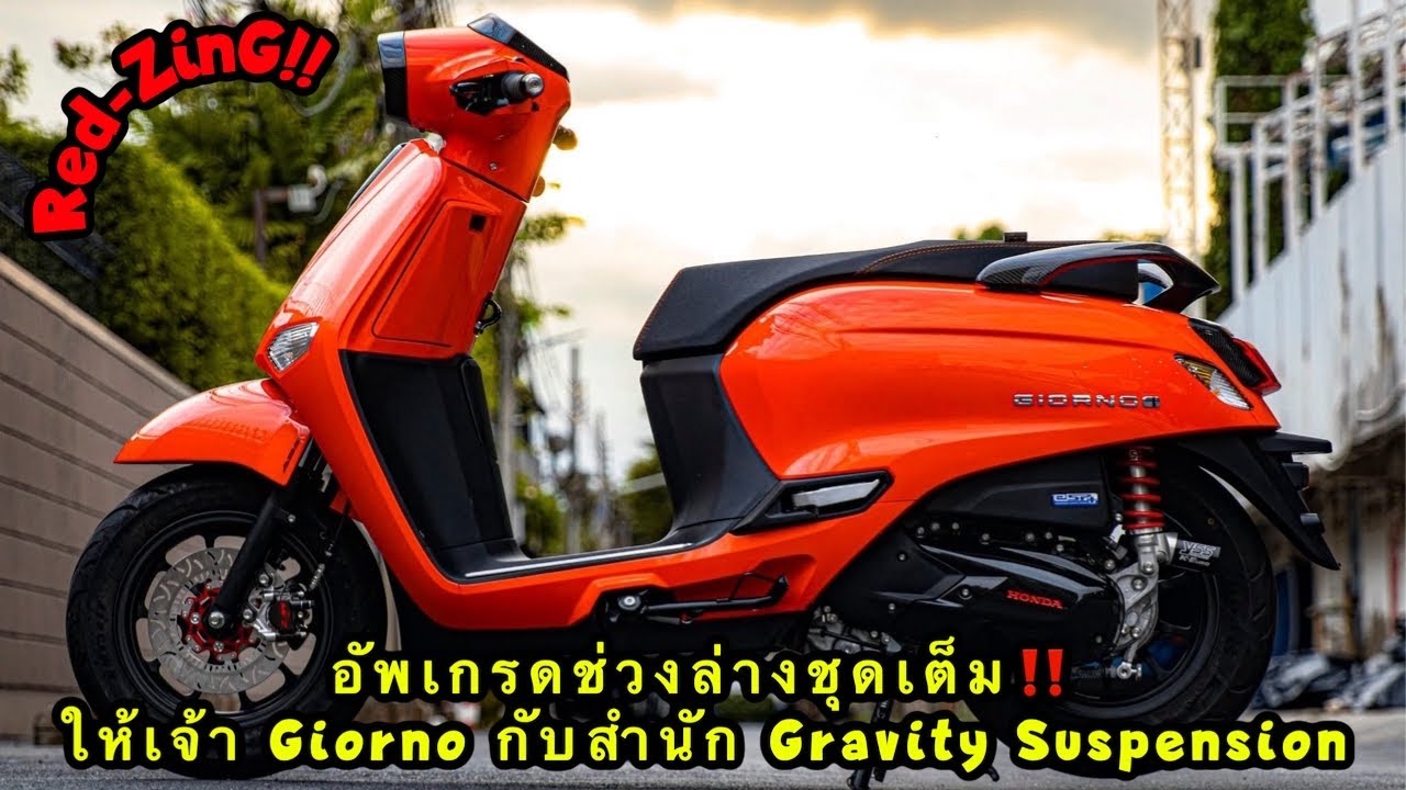 Red-ZinG‼️EP 335 : อัพเกรดช่วงล่างชุดเต็ม ให้เจ้า Giorno กับสำนัก Gravity Suspension