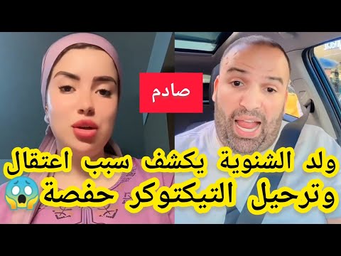 مشات فيها ولد الشنوية يكشف سبب اعتقال وترحيل التيكتوكر حفصة وزوجها