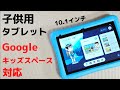 PlimPad Kids 10【開封】安心のGoogleキッズスペースに対応した10インチ キッズタブレット 丈夫で安全性抜群のEVAケース Android 12 Go対応 大人も使えます