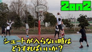 【バスケ】調子が悪い時にどういうプレーをすればいいのか？答えは簡単だから2on2【受験生】