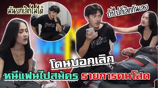 โดนบอกเลิก!! เมื่อหนีแฟนไปสมัคร (เทคมีเอ้าท์ ) รายการคนโสด /MAMMOS/