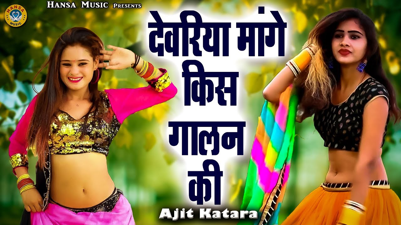 माहि का धमाकेदार डांस || देवरिया मांगे किस गालन की || Ajeet Katara Rasiya || 2022