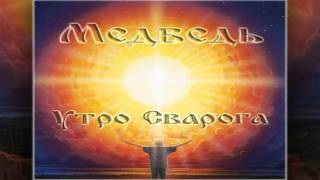 Медведь (Bear) - Утро Сварога (Svarog's Morning)