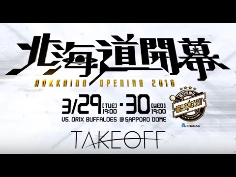 まもなく北海道開幕！　ファイターズTVCM