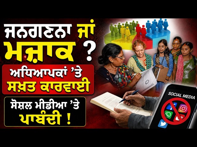 ਜਨਗਣਨਾ ਜਾਂ ਮਜ਼ਾਕ ? , ਅਧਿਆਪਕਾਂ ’ਤੇ ਸਖ਼ਤ ਕਾਰਵਾਈ , ਸੋਸ਼ਲ ਮੀਡੀਆ ’ਤੇ ਪਾਬੰਦੀ ! | Punjab Government Action