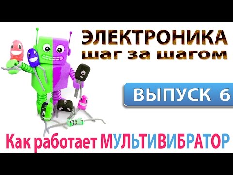 Электроника шаг за шагом - Как работает мультивибратор (Выпуск 6)