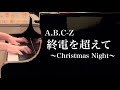 【終電を超えて〜Christmas Night〜 / A.B.C-Z】ピアノソロ