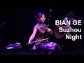 二胡奏者BIAN GE（ビェンカ）「蘇州夜曲」Suzhou Night Song