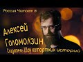 Алексей Голомолзин: &quot;Импровизация в сторителлинге - это зло&quot;