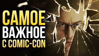 Comic-Con 2018: Всё самое интересное из Сан-Диего Comic-Con 2018: Всё самое интересное из Сан-Диего