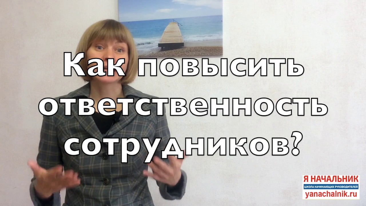 Как повысить ответственность. Как повысить ответственность работников.