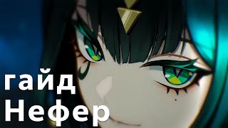 Мой Гайд на Нефер Genshin impact