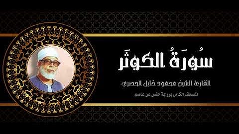 #108سورة_الكوثر الشيخ محمود خليل الحصري Mahmoud Khalil Al Hussary المصحف كامل برواية حفص عن عاصم.