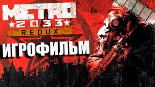 Метро 2033 Redux Игрофильм | Сюжет (на русском языке)