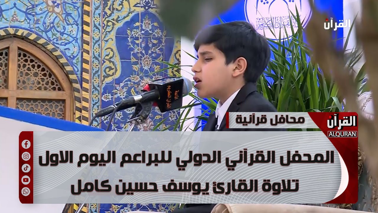 المحفل القرآني الدولي للبراعم اليوم الاول تلاوة القارئ محمد حسين عظيمي
