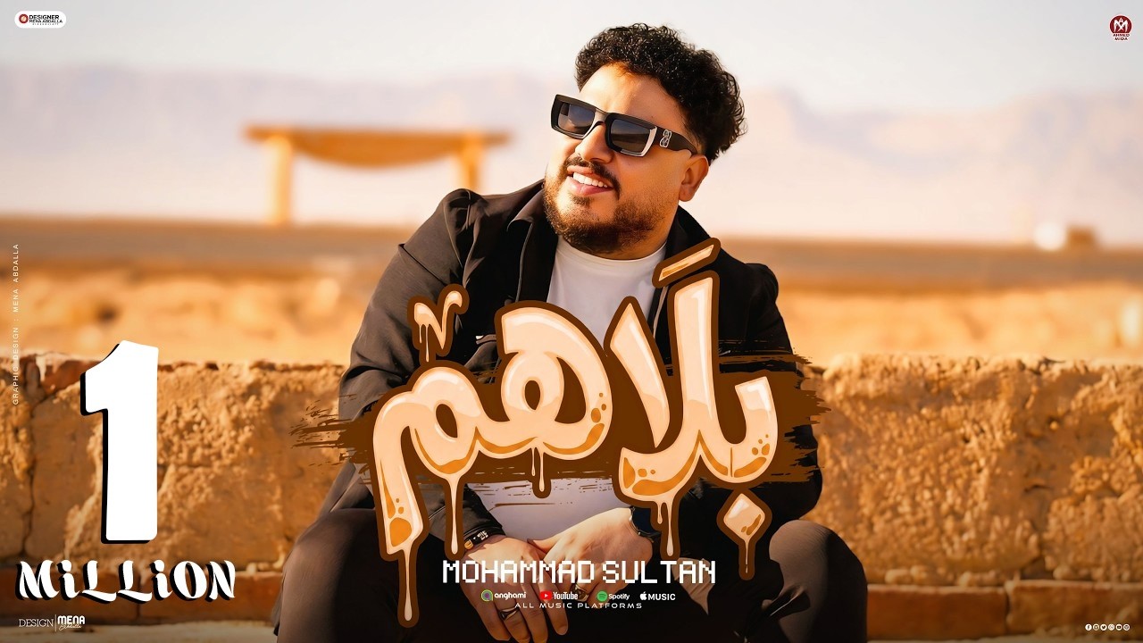 كليب بلاهم ( كلها قاعدة وباصة علينا - فى كلام مش محتاج يتفسر ) محمد سلطان 2026