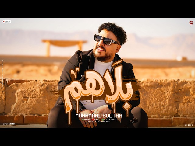 كليب بلاهم ( كلها قاعدة وباصة علينا - فى كلام مش محتاج يتفسر ) محمد سلطان 2026