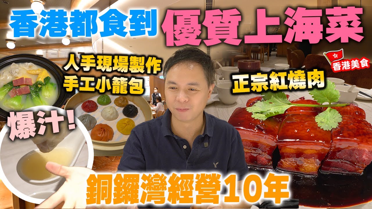 【香港美食】香港都有優質上海菜 | 現場人手製作爆汁小籠包 正宗紅燒肉 砂鍋雲吞雞 | 銅鑼灣 樂天皇朝 | 吃喝玩樂