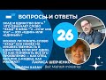 Вопросы и Ответы 26 часть