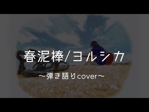 春泥棒/ヨルシカ 弾き語りcover 【歌詞付き】