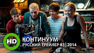 Континуум / Project Almanac - Русский трейлер #3 (2014) Континуум / Project Almanac - Русский трейлер #3 (2014)