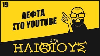Πόσα Χρήματα Βγάζουμε Απ' το Youtube Στην Ελλάδα  Μόνο Για Ηλίθιους