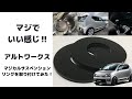 マジでいい感じ!!　アルトワークス　マジカルサスペンションリングを取り付けてみた！　〔おっさんの雑談〕vol-39