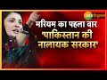 Maryam Nawaz ने बढ़ाई Pakistan के PM की मुश्किलें | Pak News | Imran Khan