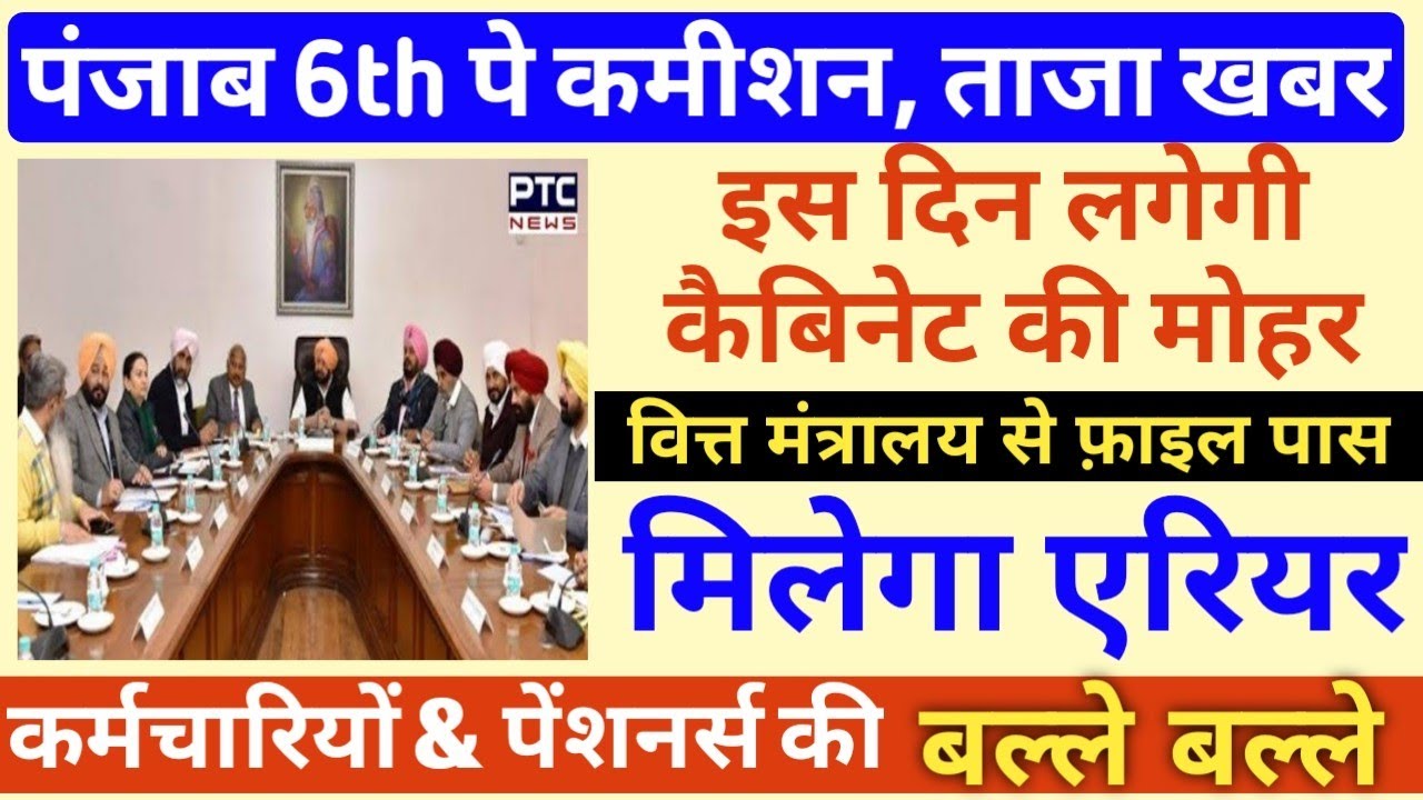 Punjab Pay Commission Latest News | Punjab 6th Pay Commission Salary| Pay  Matrix | Latest News - YouTube