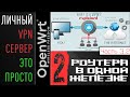 ОСОБЫЙ РОУТЕР ДЛЯ VPN | OpenWRT/VLAN/VPN