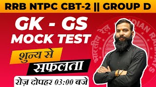 RRB NTPC CBT-2 /RRB Group-D 2022 | GK/GS MOCK TEST #1 | GS for RRB NTPC CBT 2 By Pravindra Sir