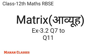 Class-12th Maths/RBSE/Matrix(आव्यूह)/Chapter-3/Ex-3.2 Q7 to Q11