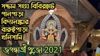 সন্তান সংঘ বিবিরহাট, পালপাড়া, বিদ্যালঙ্কার,  বারুইপাড়া, খলিসানি জগদ্ধাত্রী পুজো | Jagadhatri Puja